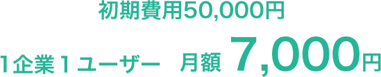1企業１ユーザー月額7,000円 
