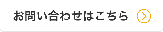 お問い合わせはこちら