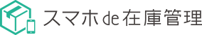 スマホde在庫管理