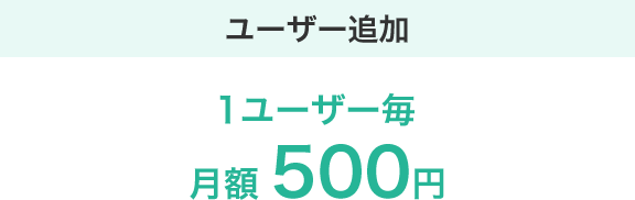 ユーザー追加 1ユーザー毎月額500円