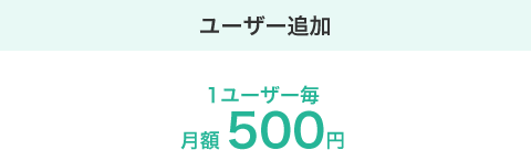 ユーザー追加 1ユーザー毎月額500円