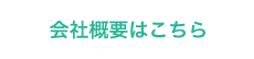 会社概要はこちら
