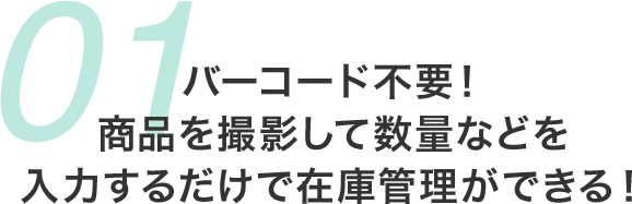専用機器は不要！ スマホの内蔵カメラで バーコードを読みとりが可能
