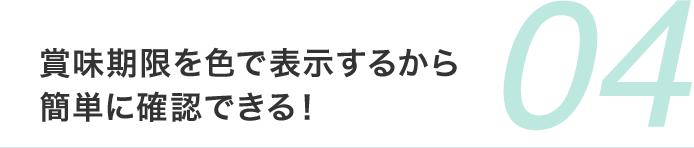 賞味期限を色で表示するから 簡単に確認できる！