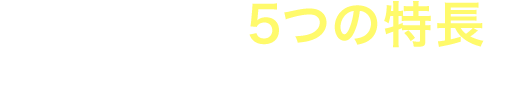解決できる5つの特長をご紹介します。