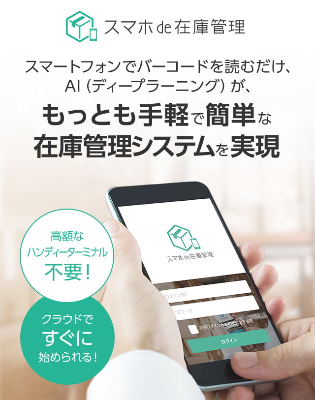 スマートフォンでバーコードを読むだけ、もっとも手軽で簡単な 在庫管理システム