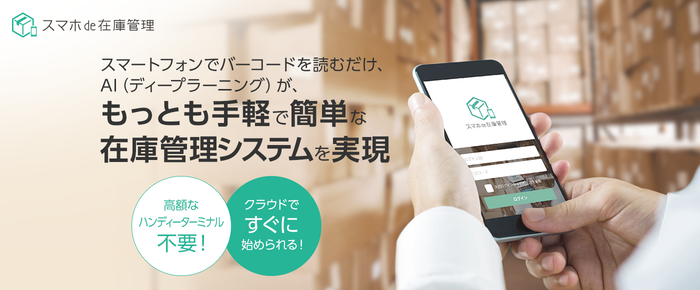 スマートフォンでバーコードを読むだけ、もっとも手軽で簡単な 在庫管理システム